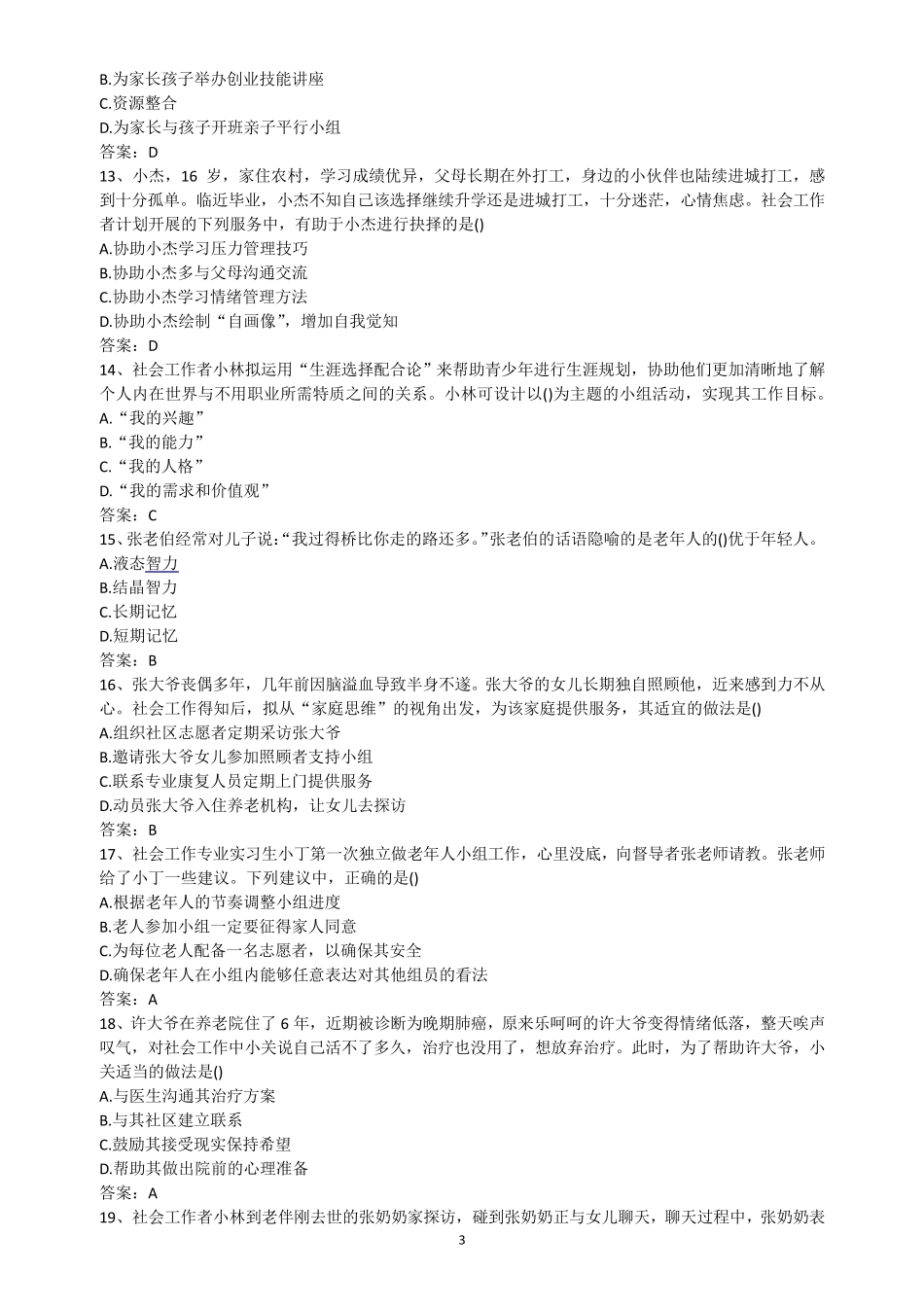 社会工作者初级实务真题及答案_第3页