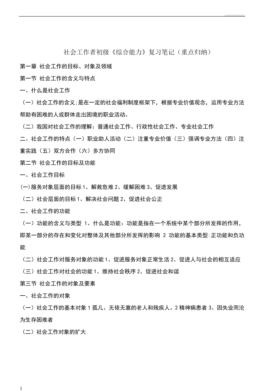 社会工作者初级《综合能力》复习笔记(重点归纳)_第1页