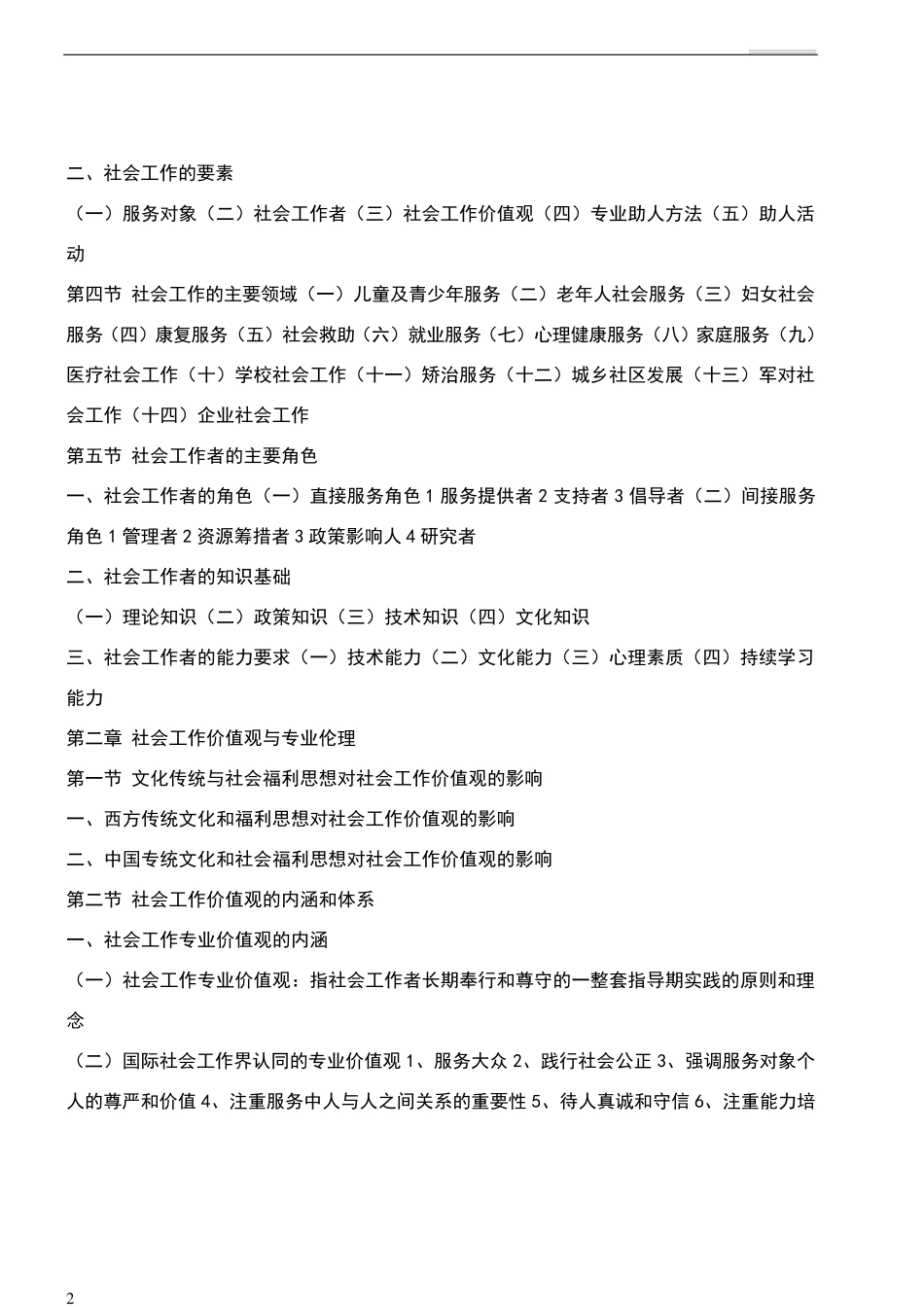 社会工作者初级《综合能力》复习笔记(重点归纳)_第2页