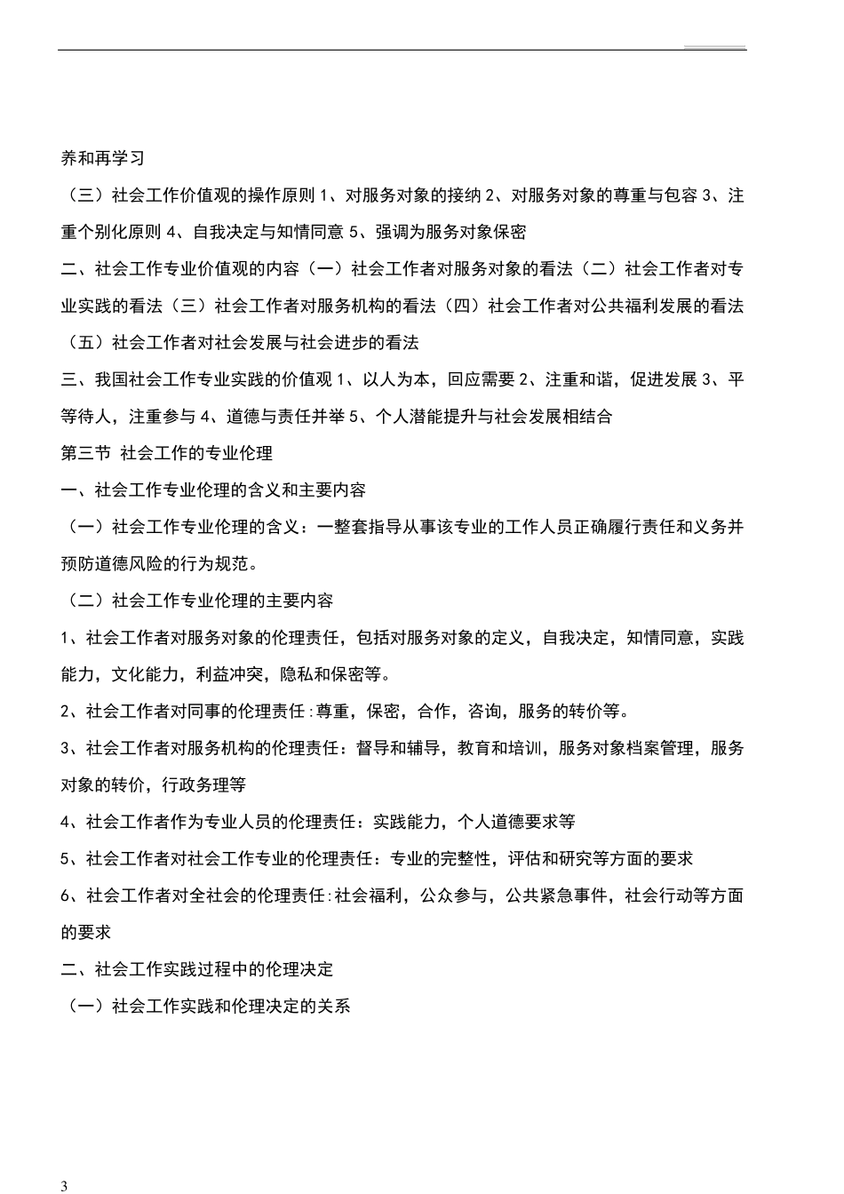社会工作者初级《综合能力》复习笔记(重点归纳)_第3页