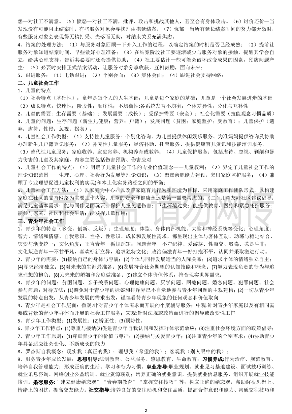 社会工作者初级实务知识点_第2页