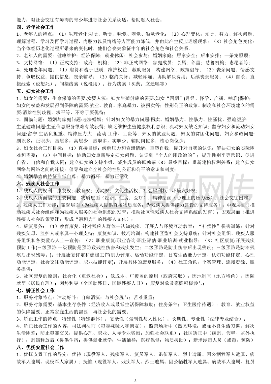 社会工作者初级实务知识点_第3页