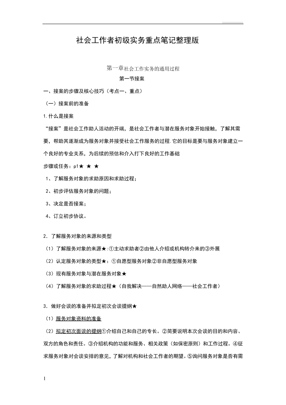 社会工作者初级实务重点笔记整理版_第1页