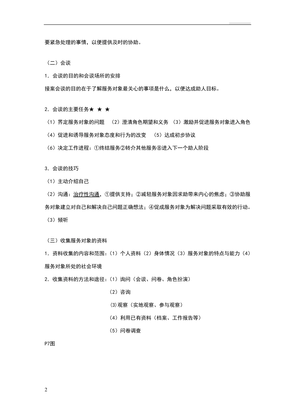 社会工作者初级实务重点笔记整理版_第2页