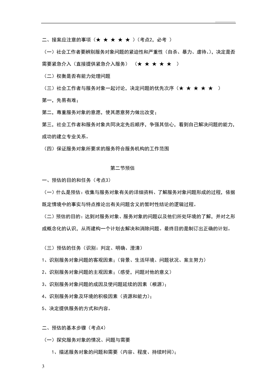 社会工作者初级实务重点笔记整理版_第3页