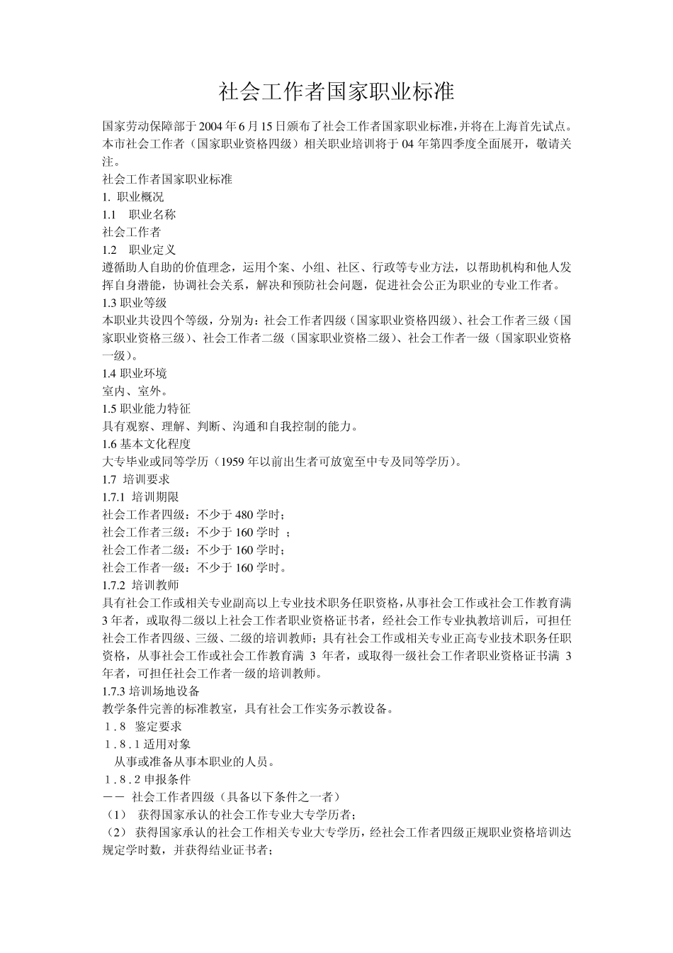 社会工作者国家职业标准_第1页
