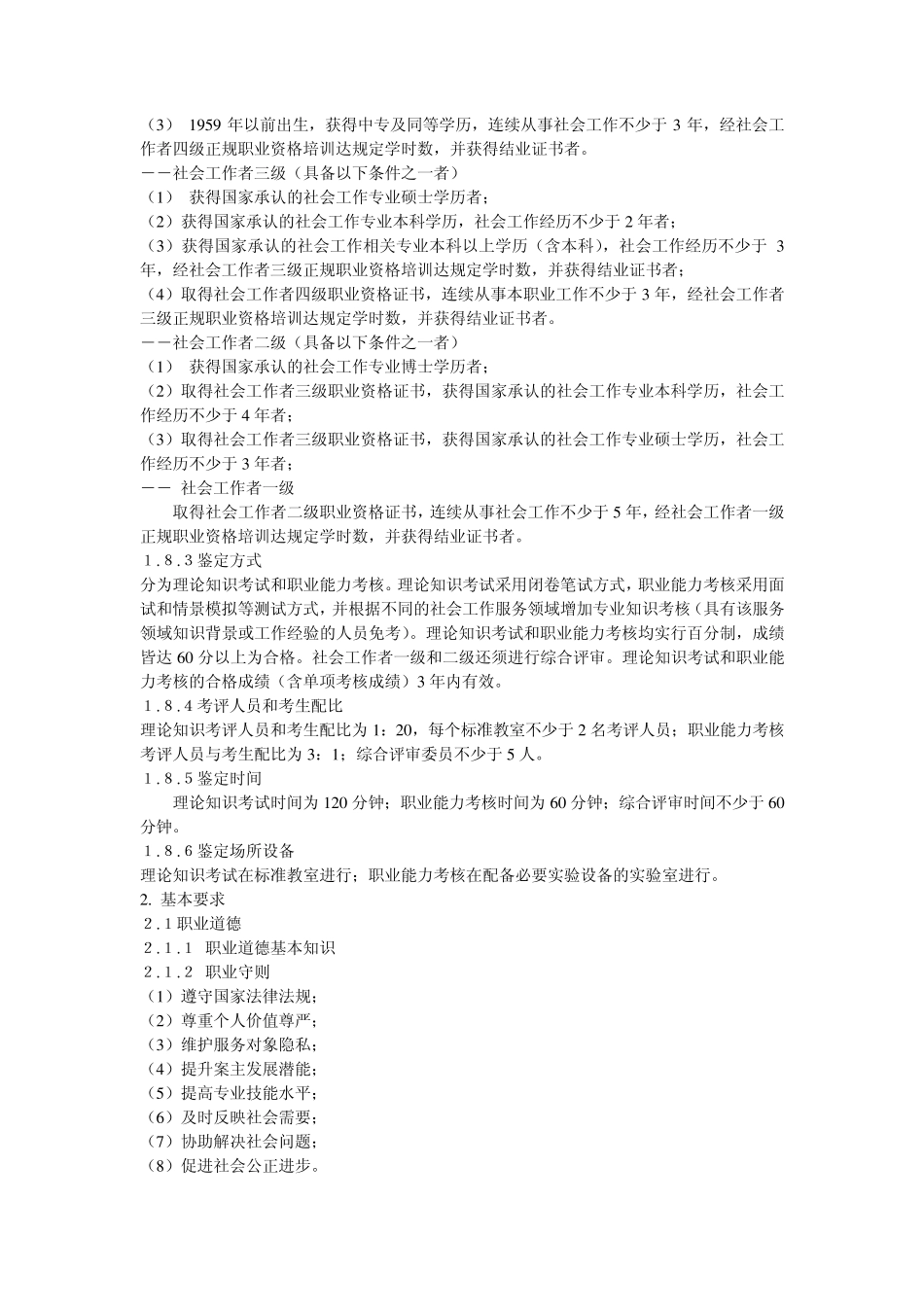 社会工作者国家职业标准_第2页