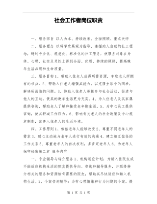 社会工作者岗位职责