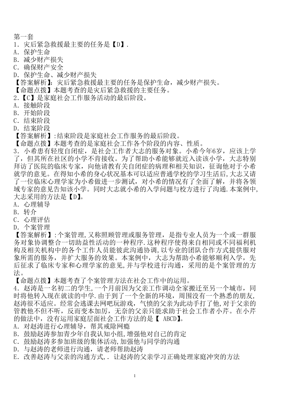 社会工作者招聘考试练习题及答案_第1页