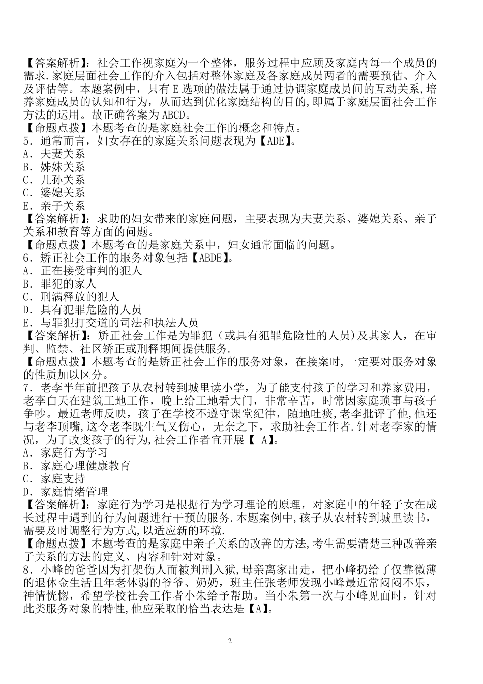 社会工作者招聘考试练习题及答案_第2页