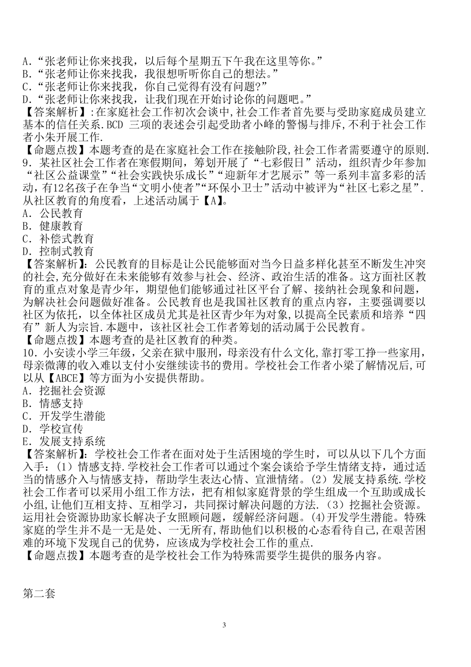 社会工作者招聘考试练习题及答案_第3页