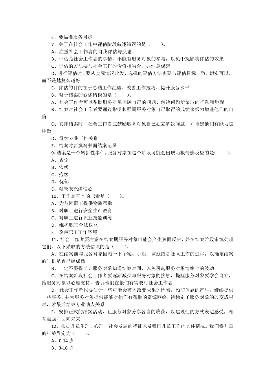 社会工作者社会工作实务模拟试题及答案_第2页