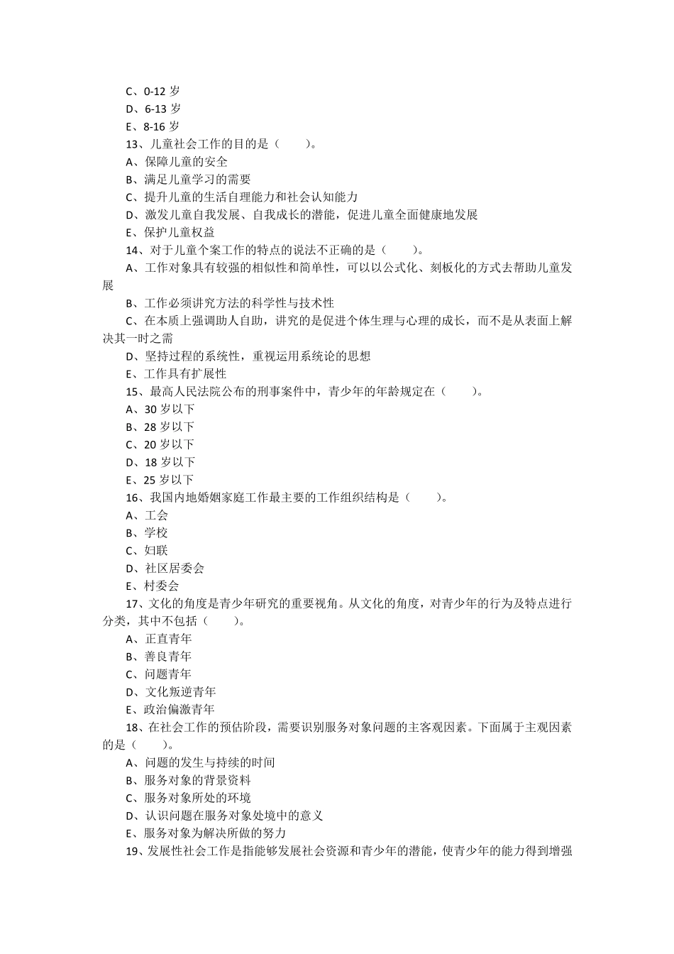 社会工作者社会工作实务模拟试题及答案_第3页