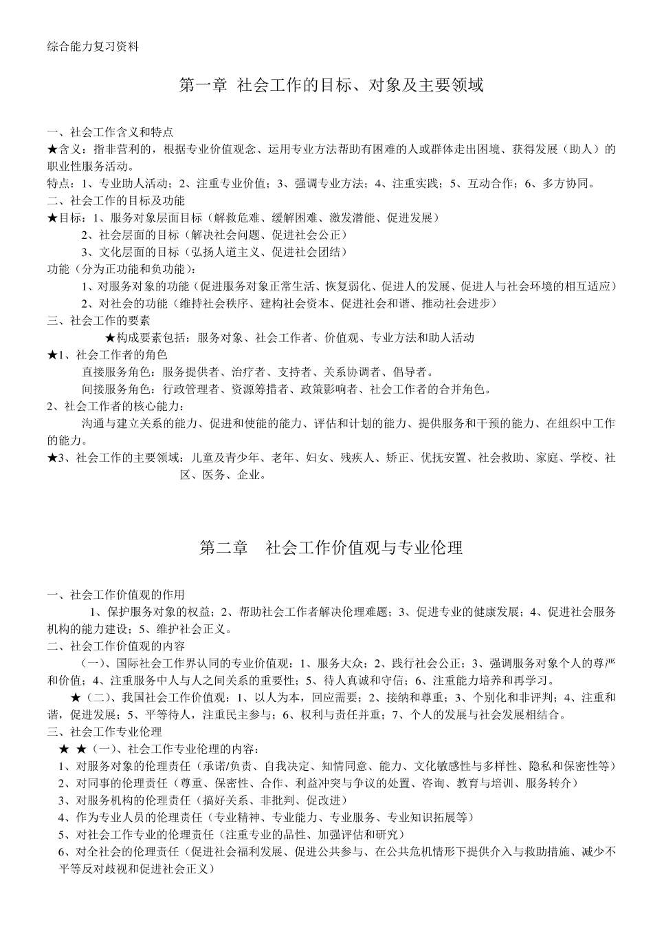 社会工作者综合能力复习资料_第1页