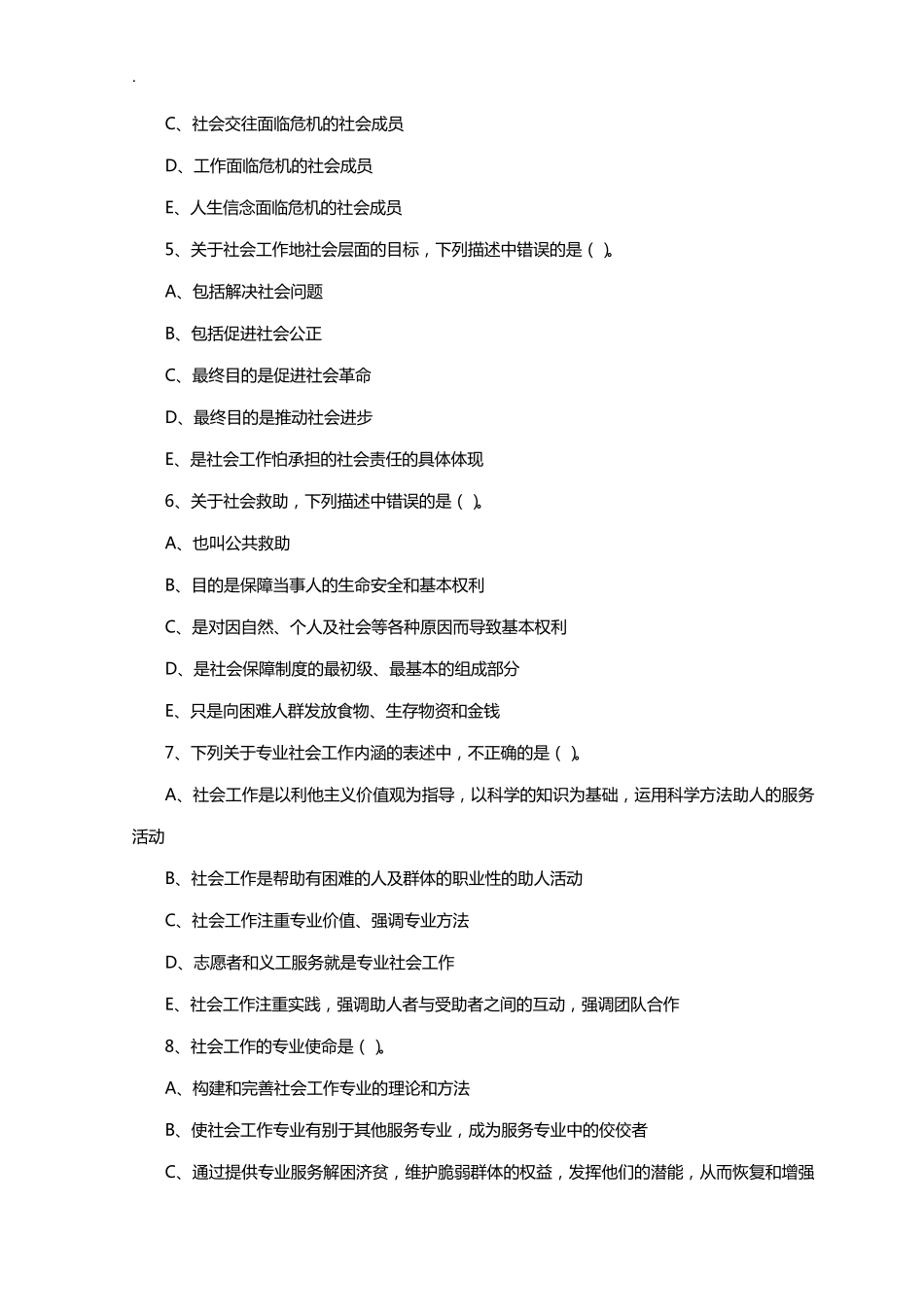 社会工作者综合能力测试模拟试题及答案_第2页