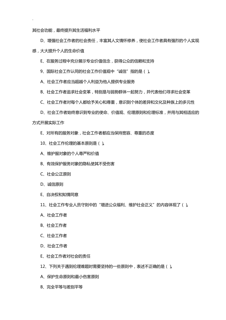 社会工作者综合能力测试模拟试题及答案_第3页