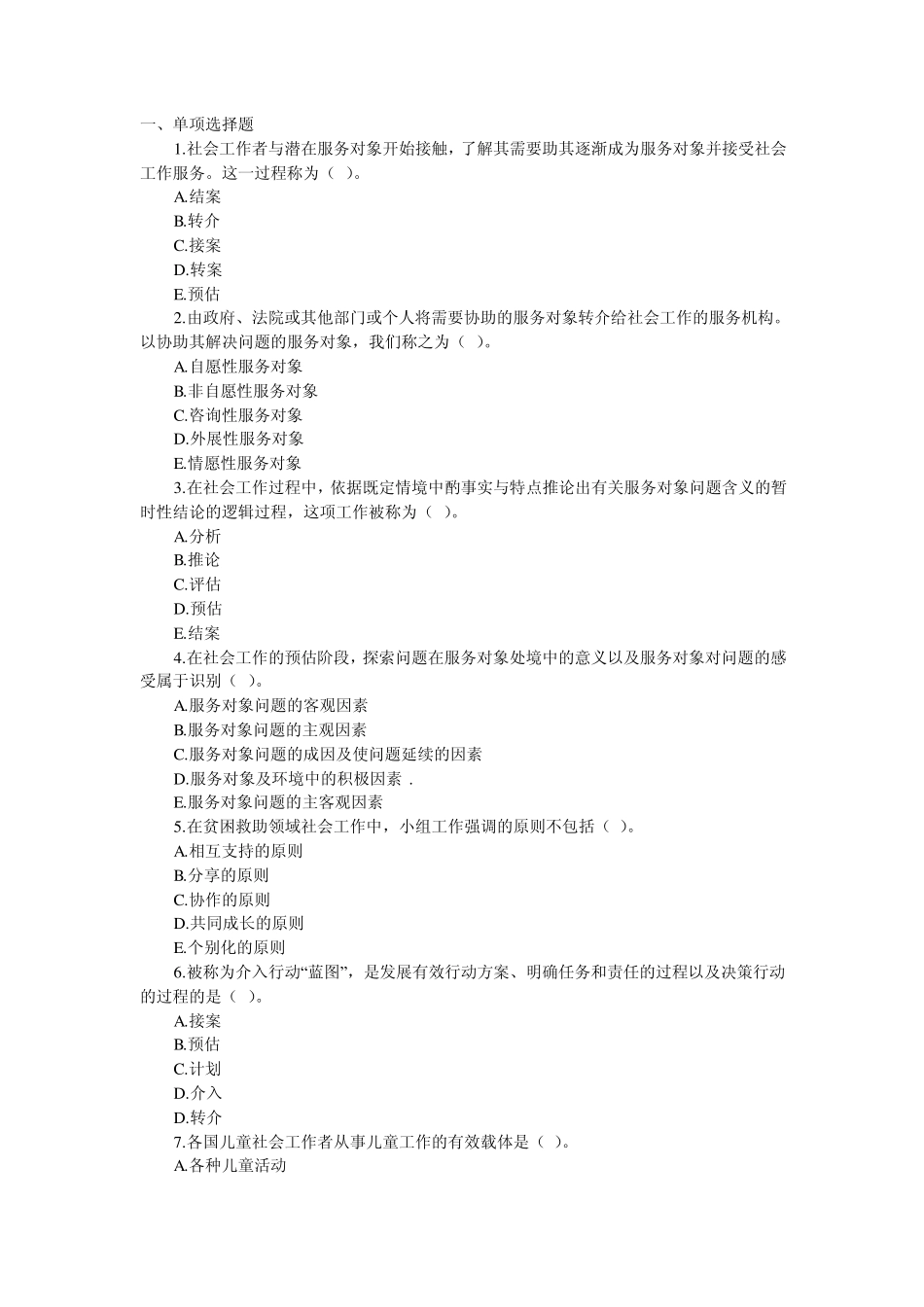 社会工作者考试初级社会工作实务模拟冲刺题_第1页