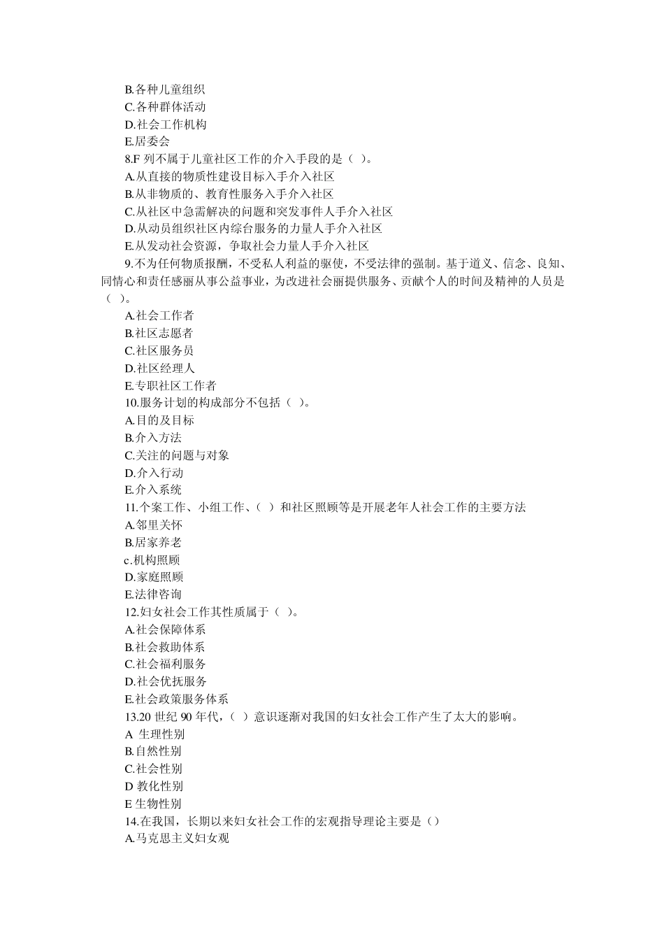 社会工作者考试初级社会工作实务模拟冲刺题_第2页