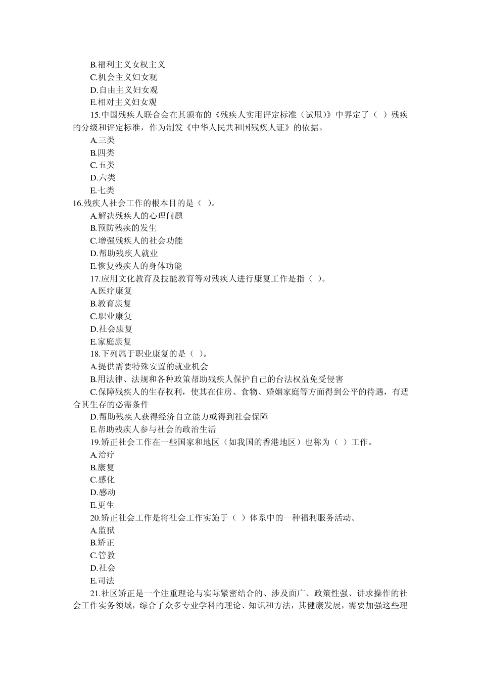 社会工作者考试初级社会工作实务模拟冲刺题_第3页