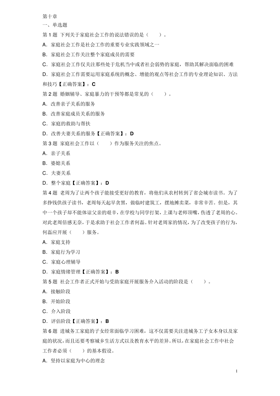 社会工作者考试试题(初级)_第1页