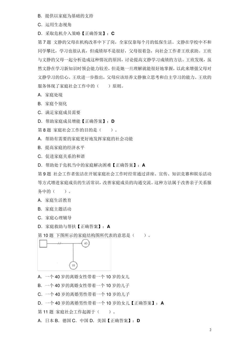 社会工作者考试试题(初级)_第2页