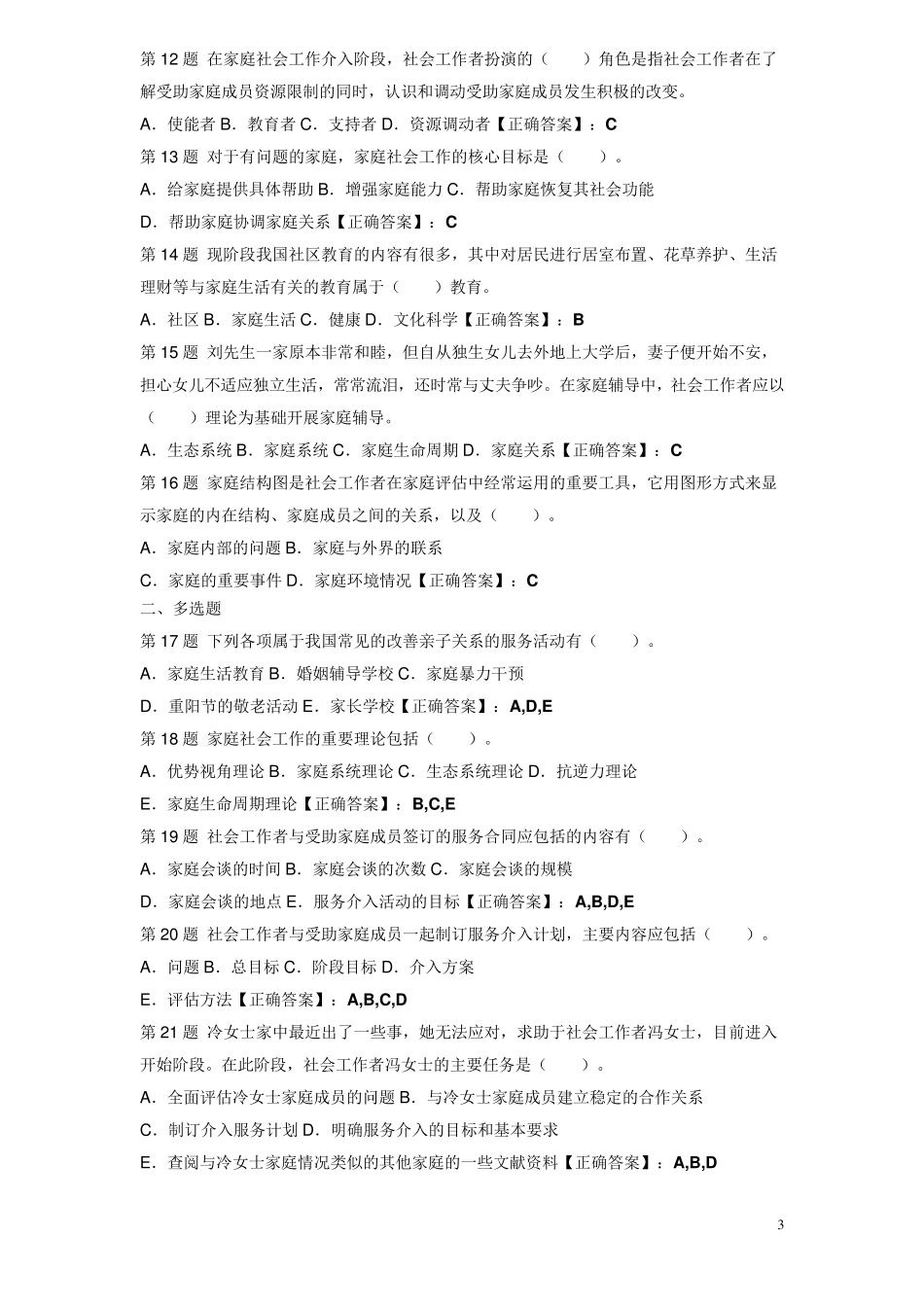 社会工作者考试试题(初级)_第3页