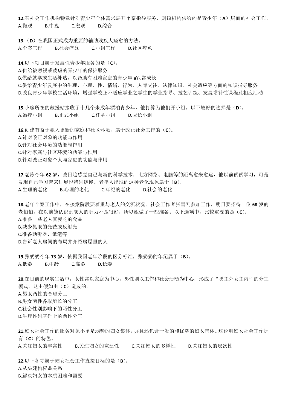 社会工作者考试题及答案_第2页