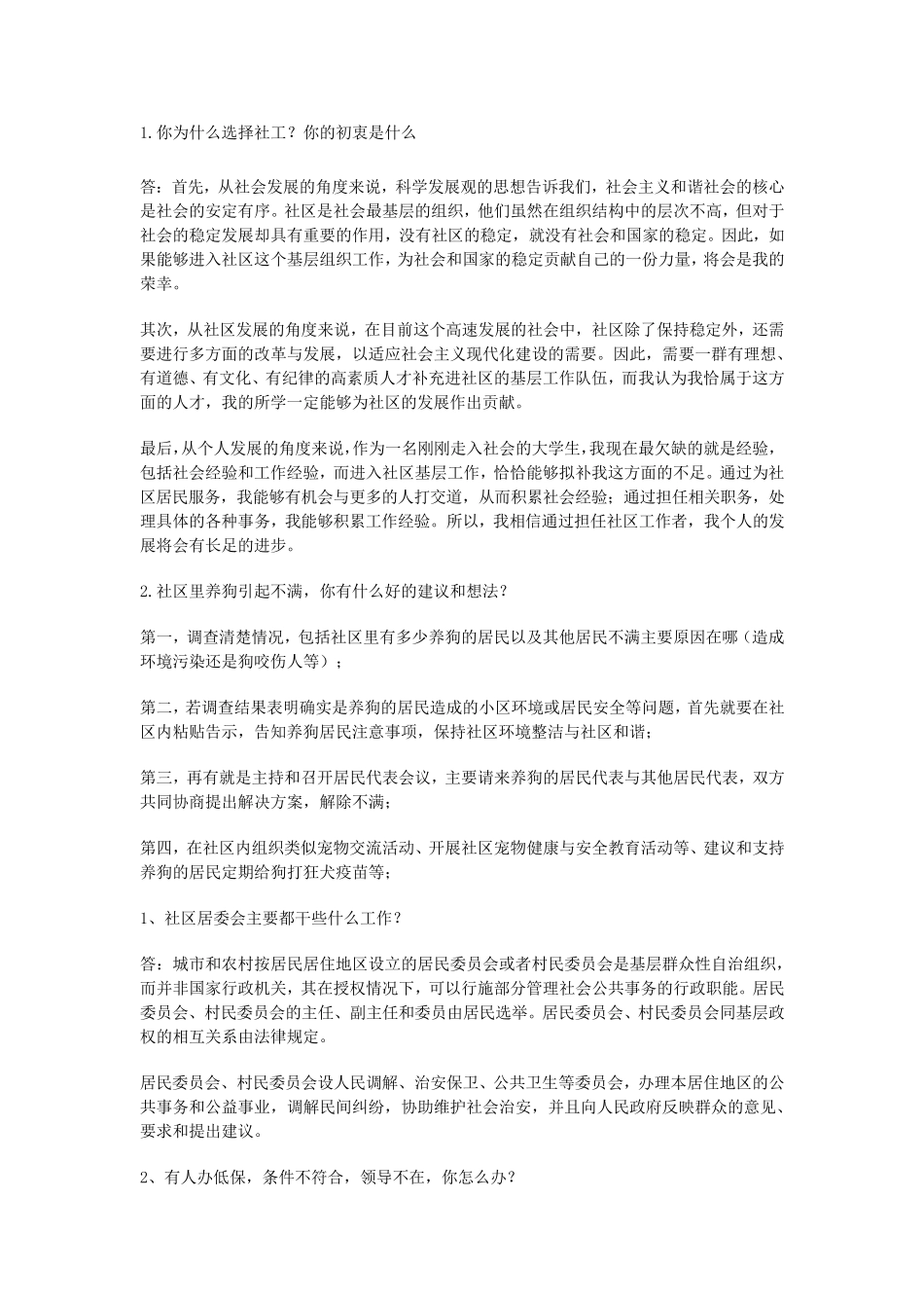 社会工作者面试真题_第1页