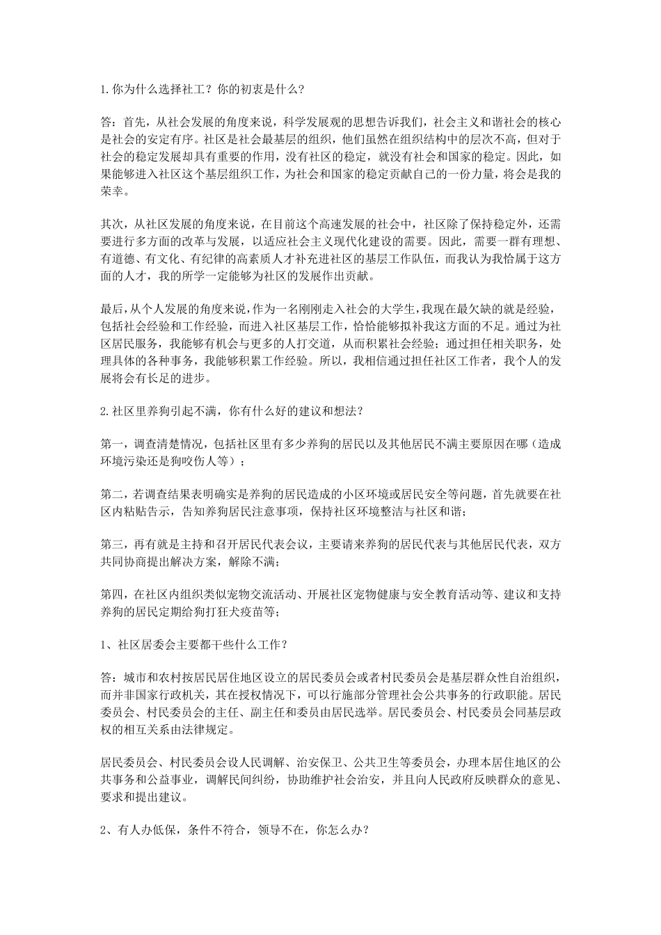 社会工作者面试真题资料1_第1页