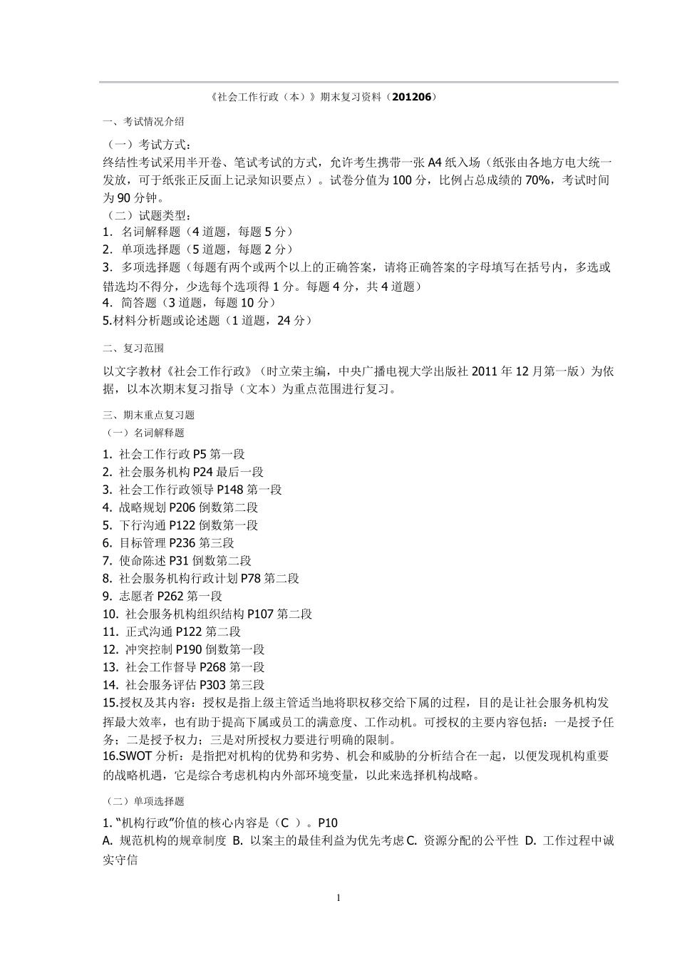 社会工作行政(1206答案)_第1页