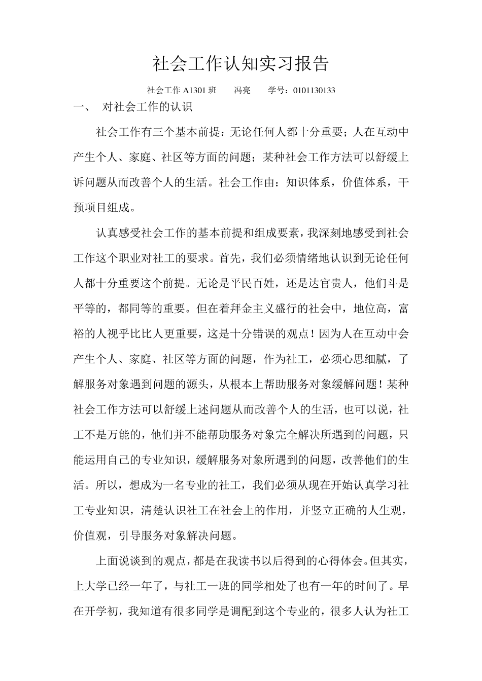 社会工作认知实习报告_第1页