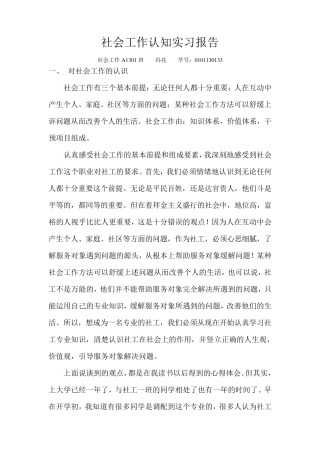 社会工作认知实习报告