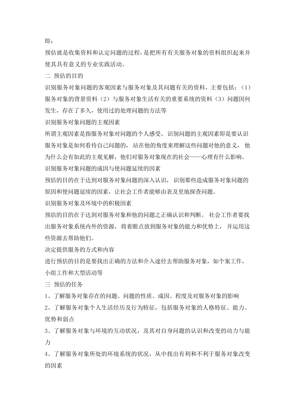 社会工作评估讲义_第2页