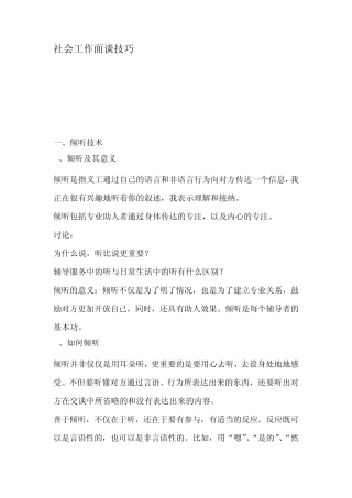 社会工作面谈技巧