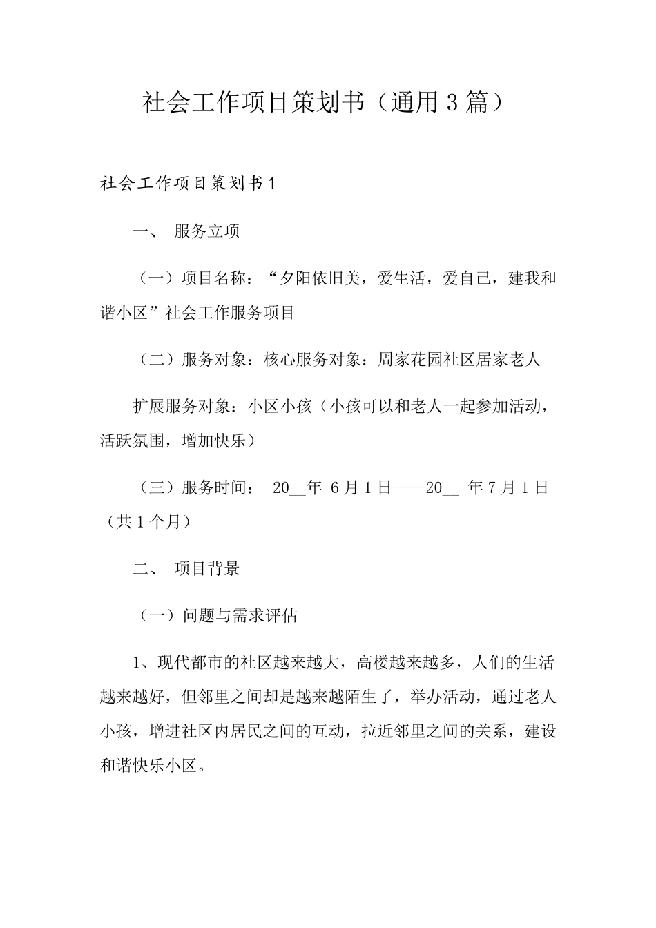 社会工作项目策划书(通用3篇)_第1页