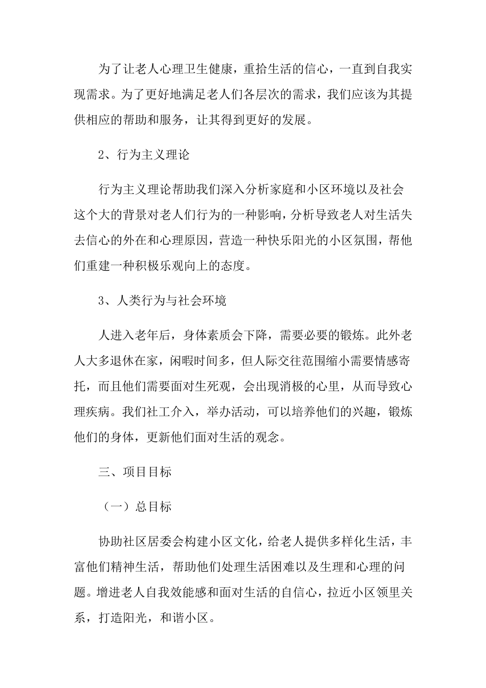 社会工作项目策划书(通用3篇)_第3页