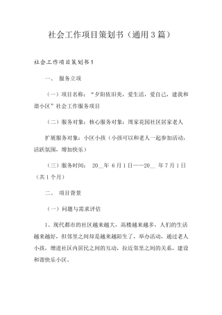 社会工作项目策划书(通用3篇)