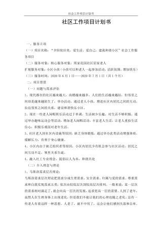 社会工作项目计划书