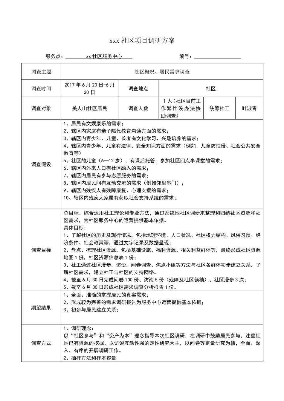 社会工作项目调研方案_第1页