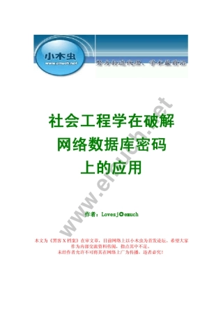 社会工程学在破解网络数据库密码上的应用