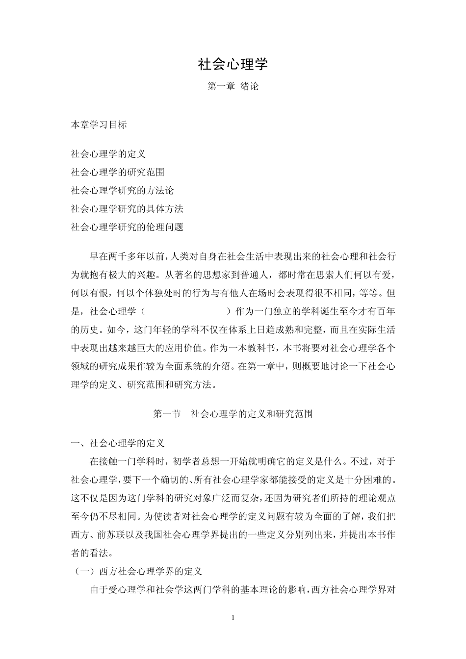 社会心理学(南开大学课程)01_第1页