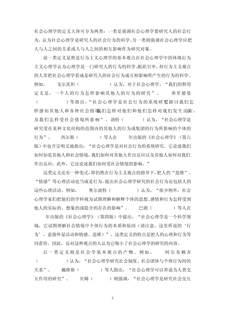 社会心理学(南开大学课程)01_第2页