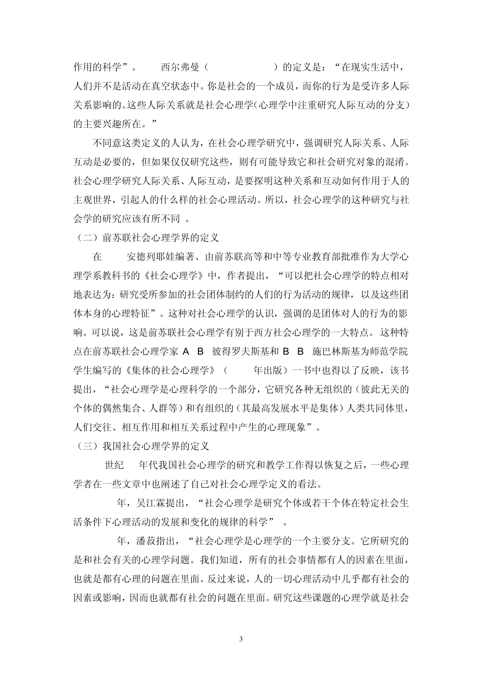 社会心理学(南开大学课程)01_第3页