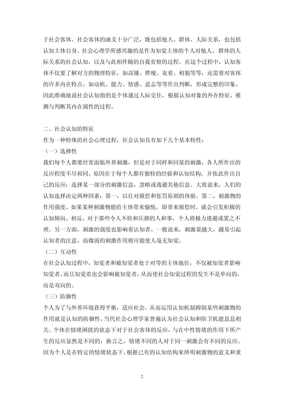 社会心理学(南开大学课程)06_第2页