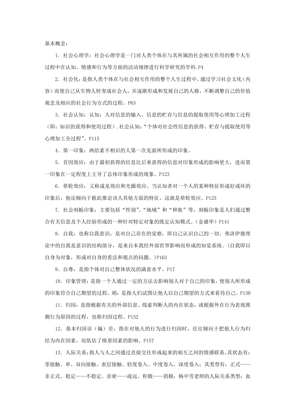 社会心理学(金盛华)重点_第1页