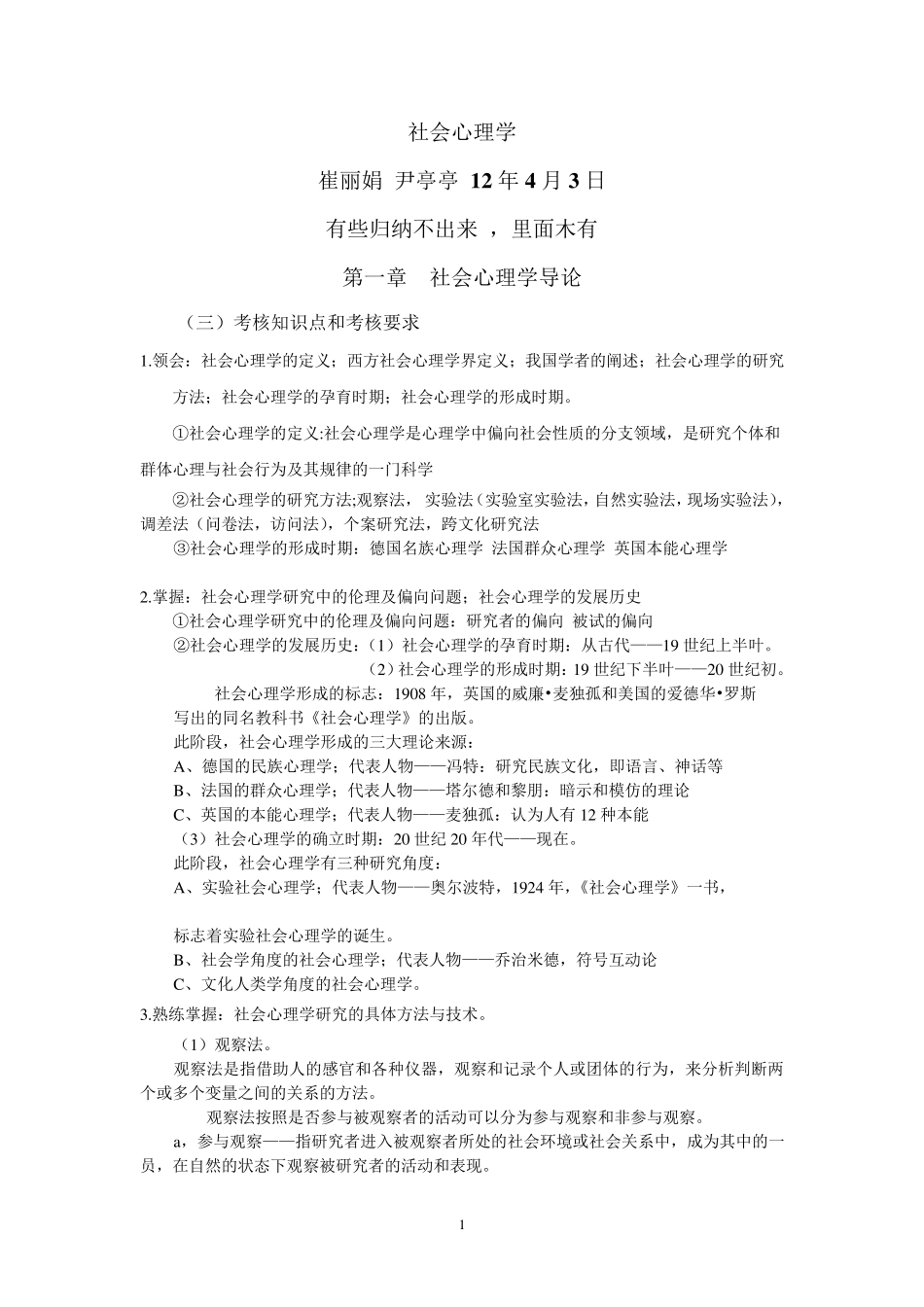 社会心理学00266崔丽娟江苏(12年4月)_第1页