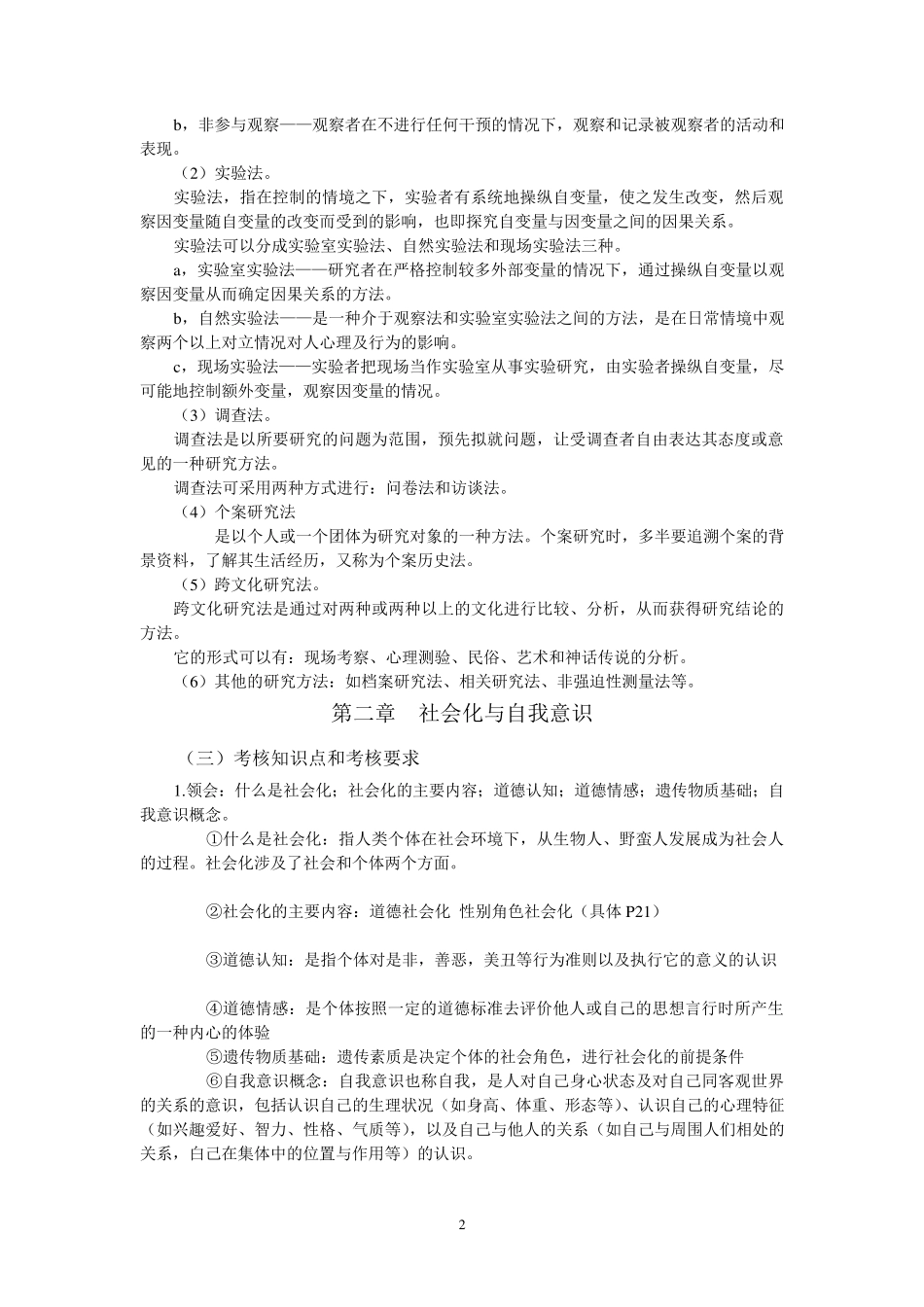 社会心理学00266崔丽娟江苏(12年4月)_第2页