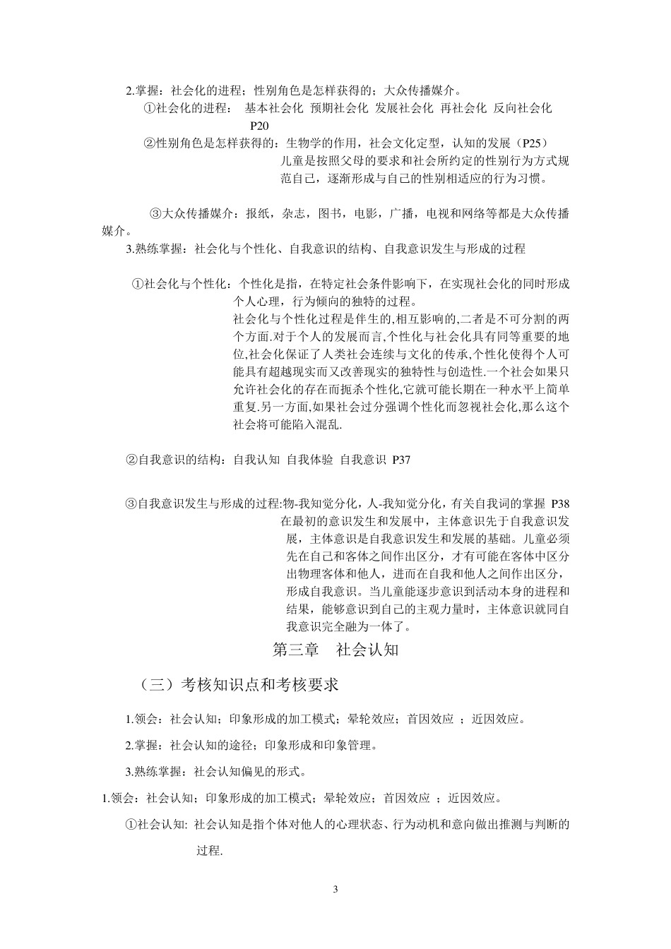社会心理学00266崔丽娟江苏(12年4月)_第3页