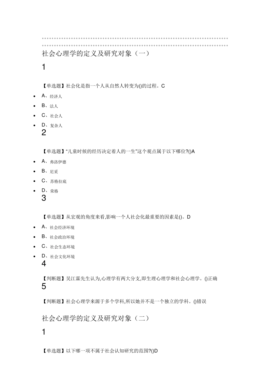 社会心理学2019尔雅答案100分_第1页