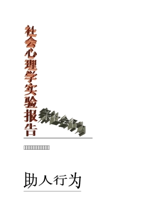 社会心理学助人行为实验报告